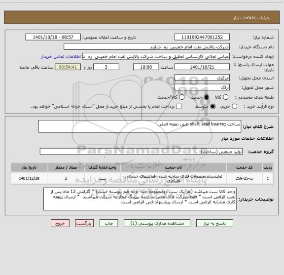 استعلام ساخت shaft axial bearing طبق نمونه اصلی