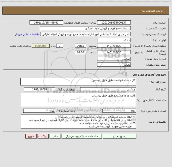 استعلام کارت های هوشمند طبق فایل پیوستی