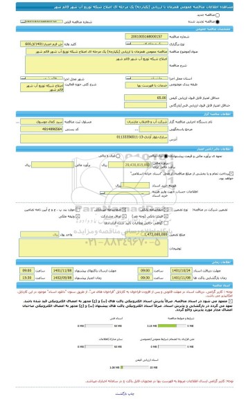 مناقصه، مناقصه عمومی همزمان با ارزیابی (یکپارچه) یک مرحله ای اصلاح شبکه توزیع آب شهر قائم شهر