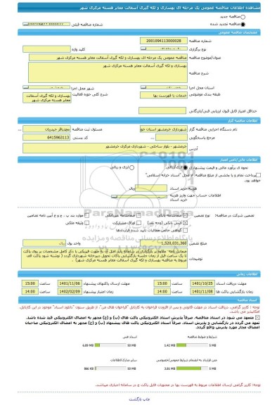 مناقصه، مناقصه عمومی یک مرحله ای بهسازی و لکه گیری آسفالت معابر هسته مرکزی شهر