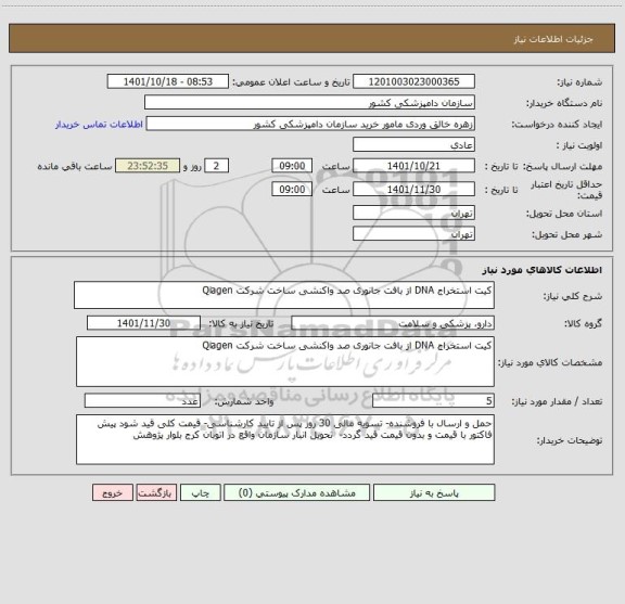 استعلام کیت استخراج DNA از بافت جانوری صد واکنشی ساخت شرکت Qiagen