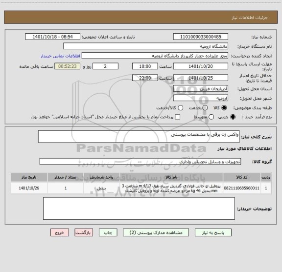 استعلام واکس زن برقی با مشخصات پیوستی