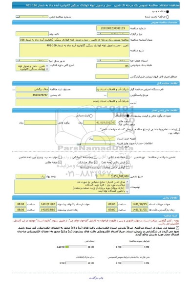 مناقصه، مناقصه عمومی یک مرحله ای تامین ، حمل و تحویل لوله فولادی سنگین گالوانیزه آبده چاه به شمار 166-401