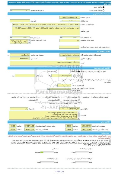 مناقصه، مناقصه عمومی یک مرحله ای تامین ، حمل و تحویل لوله چدن نشکن (داکتیل) کلاس C30 با سایز 400 و 500 به شماره 157-401