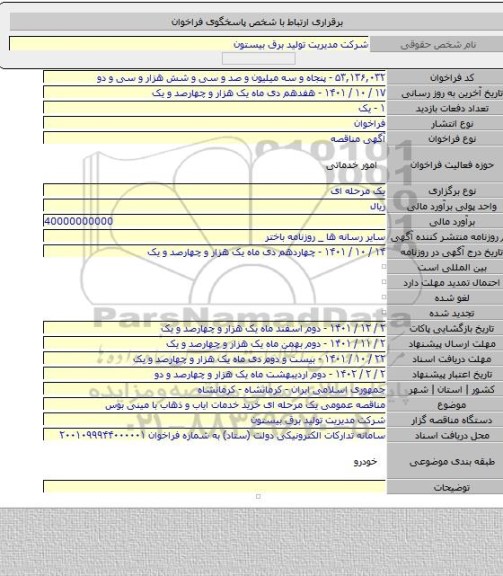 مناقصه, مناقصه عمومی یک مرحله ای خرید خدمات ایاب و ذهاب با مینی بوس