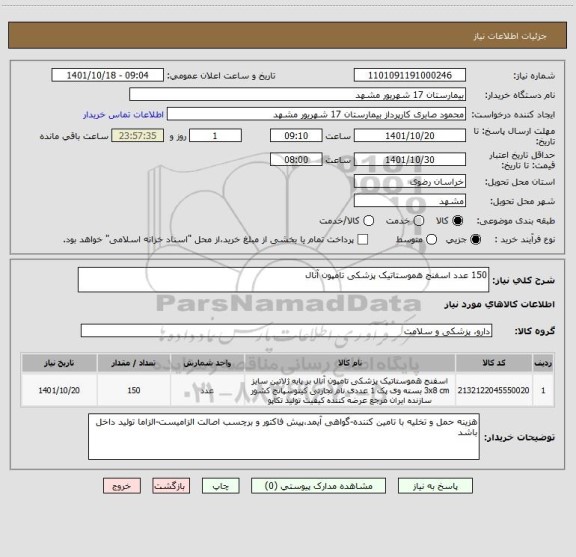 استعلام 150 عدد اسفنج هموستاتیک پزشکی تامپون آنال