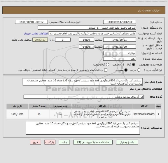 استعلام  سیلندر کلر  یک تنی (یا 800کیلوگرمی فقط خود سیلندر کامل- بدون گاز) تعداد 16 عدد  مطابق مشخصات پیوست ایران کد مشابه است