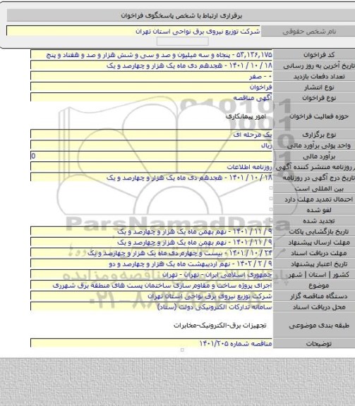 مناقصه, اجرای پروژه ساخت و مقاوم سازی ساختمان پست های منطقه برق شهرری