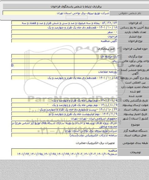 مناقصه, اجرای پروژه های توسعه و احداث و بهینه سازی شبکه های توزیع (بر اساس طرح) در محدوده مناطق