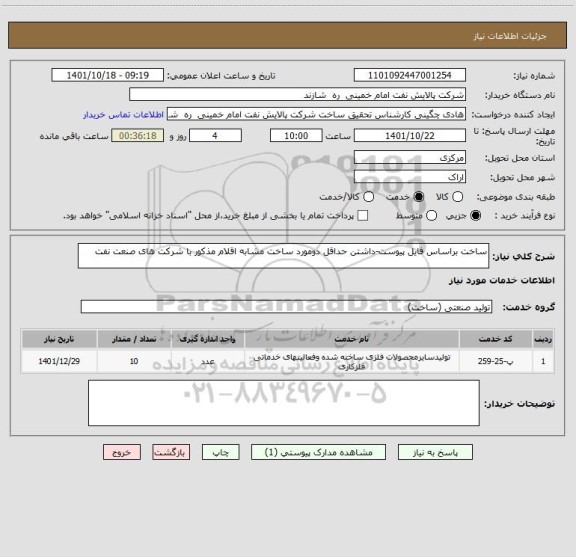 استعلام ساخت براساس فایل پیوست-داشتن حداقل دومورد ساخت مشابه اقلام مذکور با شرکت های صنعت نفت