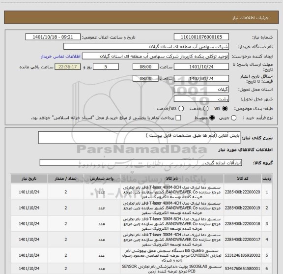 استعلام پایش آنلاین (آیتم ها طبق مشخصات فایل پیوست )