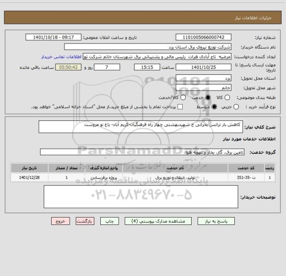 استعلام  کاهش بار ترانس بحرانی خ شهیدبهشتی چهار راه فرهنگیان-کریم آباد- باغ نو مروست