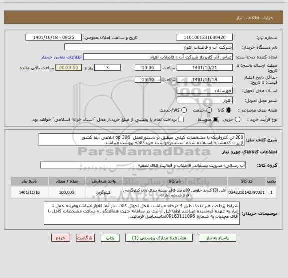 استعلام 200 تن کلروفریک با مشخصات کیفی منطبق بر دستورالعمل  op 306 ابلاغی آبفا کشور
ازایران کدمشابه استفاده شده است.درخواست خریدکالابه پیوست میباشد