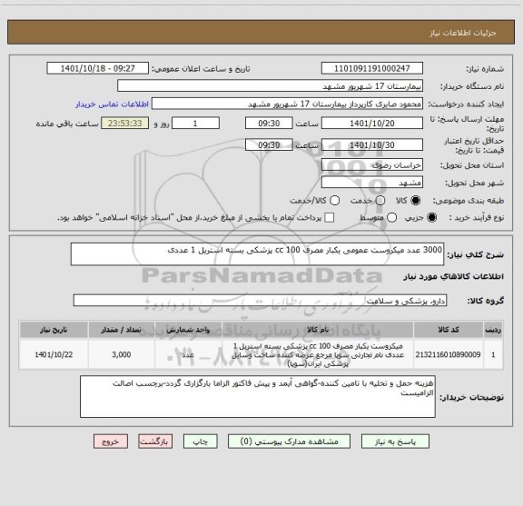 استعلام 3000 عدد میکروست عمومی یکبار مصرف 100 cc پزشکی بسته استریل 1 عددی