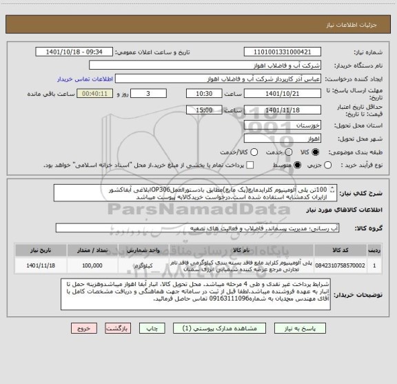 استعلام 100تن پلی آلومینیوم کلرایدمایع(پک مایع)مطابق بادستورالعملOP306ابلاغی آبفاکشور
ازایران کدمشابه استفاده شده است.درخواست خریدکالابه پیوست میباشد