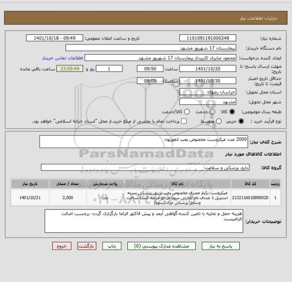 استعلام 2000 عدد میکروست مخصوص پمپ انفوزیون