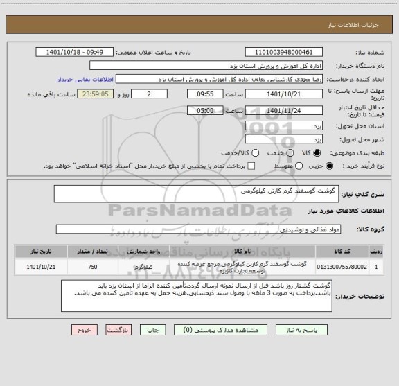 استعلام  گوشت گوسفند گرم کارتن کیلوگرمی