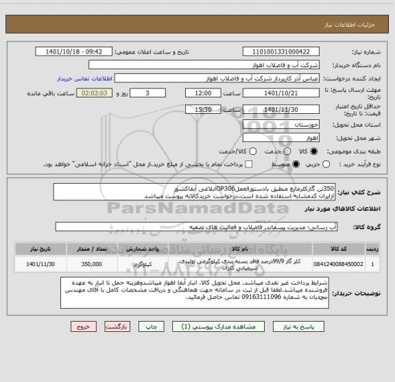 استعلام 350تن گازکلرمایع منطبق بادستورالعملOP306ابلاغی آبفاکشور
ازایران کدمشابه استفاده شده است.درخواست خریدکالابه پیوست میباشد