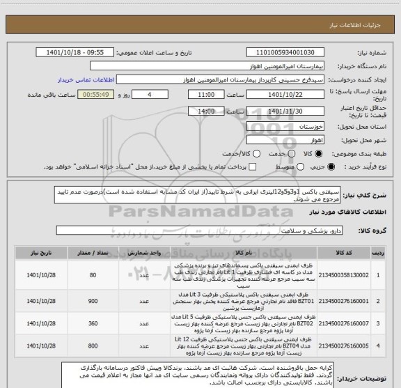 استعلام سیفتی باکس 1و3و5و12لیتری ایرانی به شرط تایید(از ایران کد مشابه استفاده شده است)درصورت عدم تایید مرجوع می شوند.