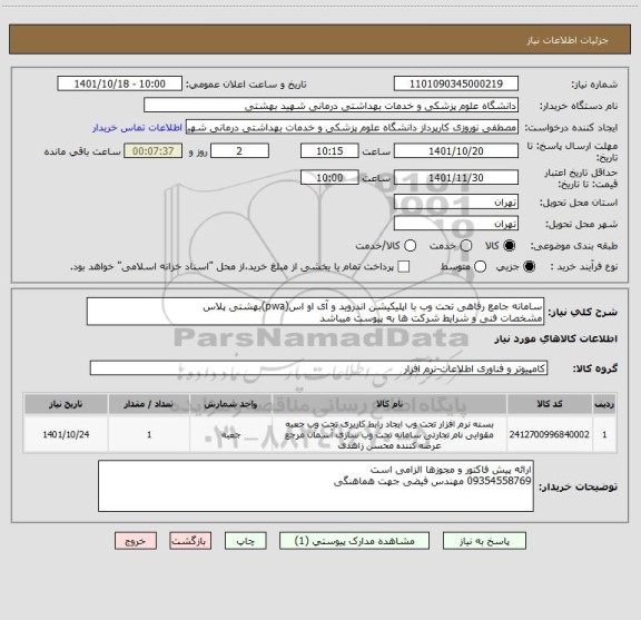 استعلام سامانه جامع رفاهی تحت وب با اپلیکیشن اندروید و آی او اس(pwa)بهشتی پلاس
مشخصات فنی و شرایط شرکت ها به پیوست میباشد