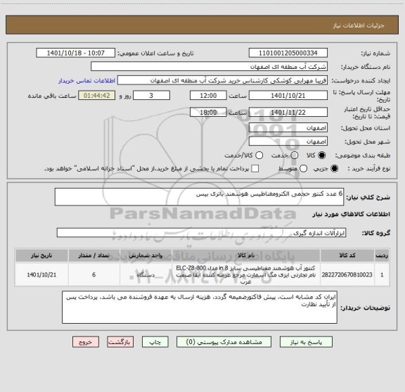 استعلام 6 عدد کنتور حجمی الکترومغناطیس هوشمند باتری بیس