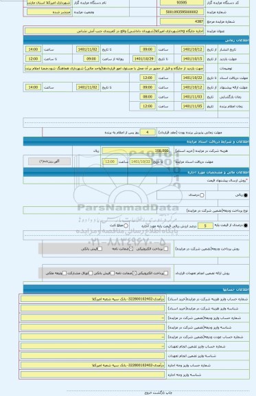 مزایده ، اجاره جایگاه cngشهرداری امیرکلا(شهیدان داداشی) واقع در کمربندی جنب آتش نشانی