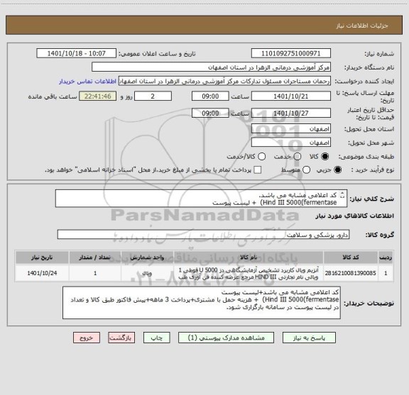 استعلام کد اعلامی مشابه می باشد.
Hind III 5000(fermentase)  + لیست پیوست