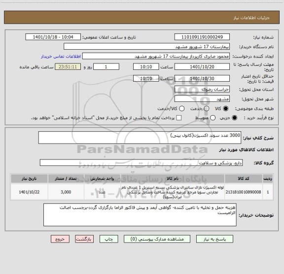 استعلام 3000 عدد سوند اکسیژن(کانول بینی)