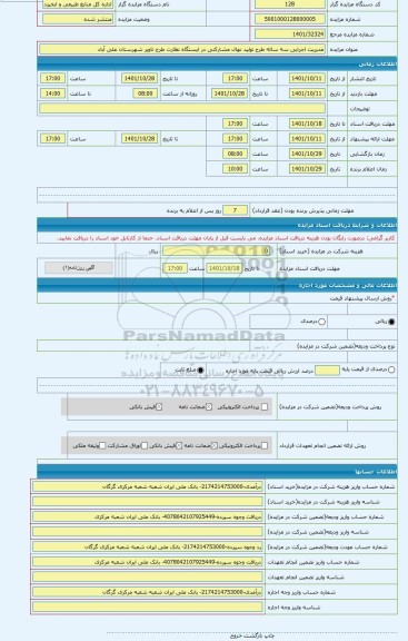 مزایده ، مدیریت اجرایی سه ساله طرح تولید نهال مشارکتی در ایستگاه نظارت طرح تاویر شهرستان علی آباد