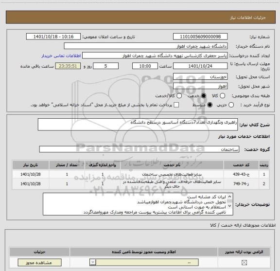 استعلام راهبری ونگهداری تعداد7دستگاه آسانسور درسطح دانشگاه