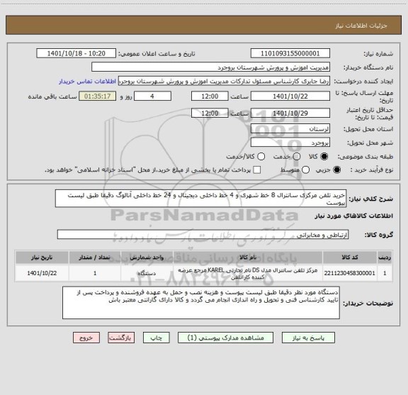 استعلام خرید تلفن مرکزی سانترال 8 خط شهری و 4 خط داخلی دیجیتال و 24 خط داخلی آنالوگ دقیقا طبق لیست پیوست