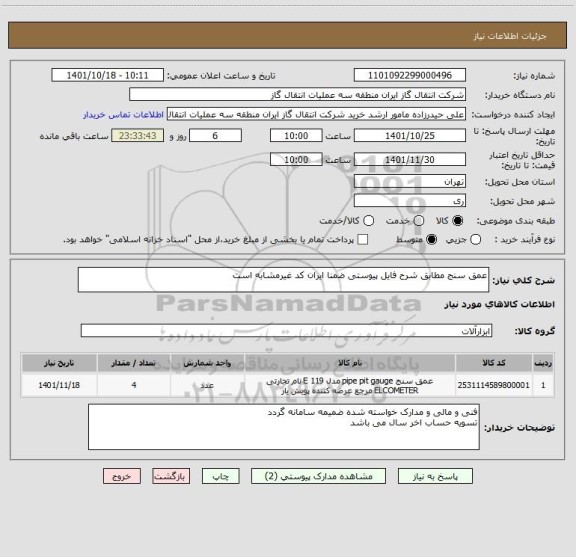 استعلام عمق سنج مطابق شرح فایل پیوستی ضمنا ایران کد غیرمشابه است