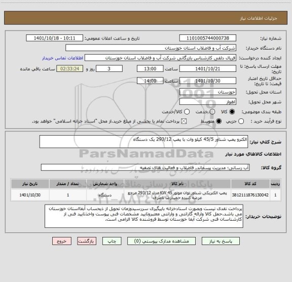 استعلام الکترو پمپ شناور 45/5 کیلو وات با پمپ 293/12 یک دستگاه