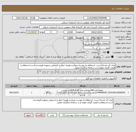 استعلام ایران کد مشابه است -استعلام به پیوست میباشد.هزینه حمل و اسمبلی برعهده فروشنده است.استعلام را قیمت گزاری نموده و در سامانه بارگزاری نمایید.