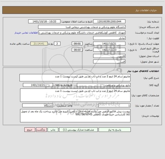 استعلام مانیتور سام 24 اینچ 2 عدد و لب تاب اچ پی طبق لیست پیوست 1 عدد