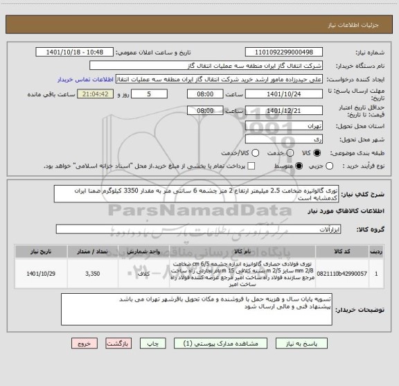 استعلام توری گالوانیزه ضخامت 2.5 میلیمتر ارتفاع 2 متر چشمه 6 سانتی متر به مقدار 3350 کیلوگرم ضمنا ایران کدمشابه است