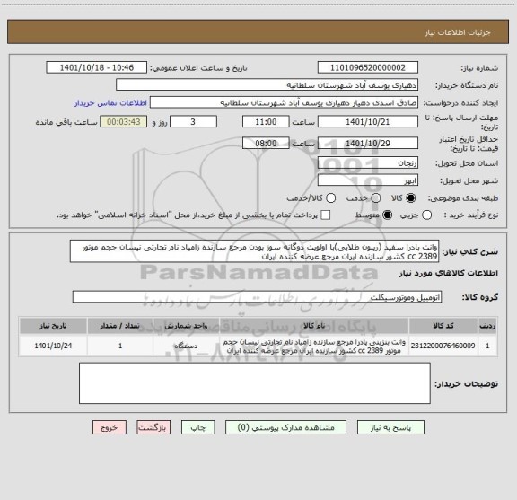 استعلام وانت پادرا سفید (ریبون طلایی)با اولویت دوگانه سوز بودن مرجع سازنده زامیاد نام تجارتی نیسان حجم موتور 2389 cc کشور سازنده ایران مرجع عرضه کننده ایران