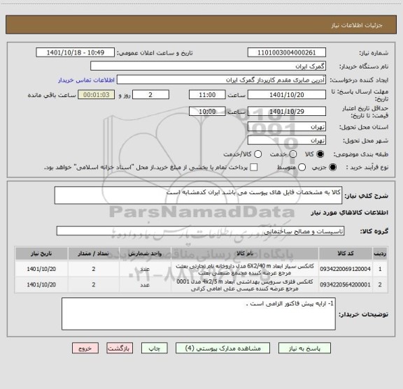 استعلام کالا به مشخصات فایل های پیوست می باشد ایران کدمشابه است