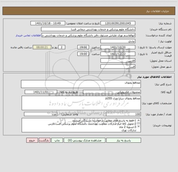 استعلام محافظ یخچال