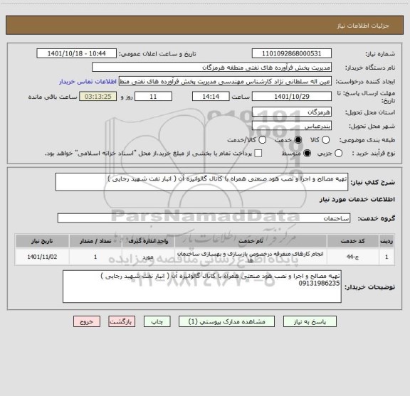 استعلام تهیه مصالح و اجرا و نصب هود صنعتی همراه با کانال گالوانیزه آن ( انبار نفت شهید رجایی )