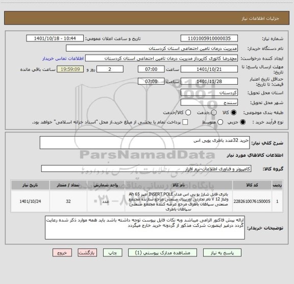 استعلام خرید 32عدد باطری یوپی اس