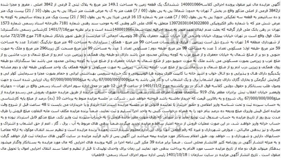 آگهی مزایده ششدانگ یک قطعه زمین به مساحت 149.1 متر مربع به پلاک ثبتی 2 فرعی از 3842 اصلی