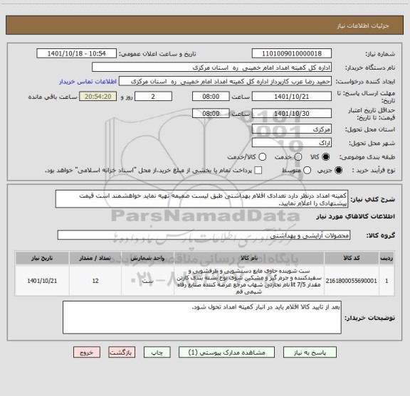 استعلام کمیته امداد درنظر دارد تعدادی اقلام بهداشتی طبق لیست ضمیمه تهیه نماید خواهشمند است قیمت پیشنهادی را اعلام نمایید.