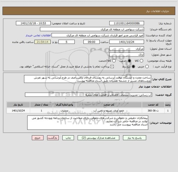 استعلام ساخت مخزن و ایستگاه موقت آبرسانی به روستای فردقان وکسرآصف در طرح آبرسانی به شهر تفرش وروستاهای مسیر از چشمه هفتیان- طبق اسناد مناقصه پیوست