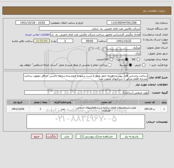 استعلام ساخت براساس فایل پیوست-هزینه حمل ونقل و تست برعهده فروشنده-سابقه داشتن حداقل دومورد ساخت مشابه اقلام مذکور با شرکتهای صنعت نفت