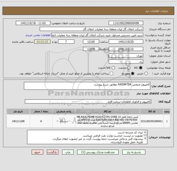 استعلام کامپیوتر صنعتی AXIOMTEK مطابق شرح پیوست