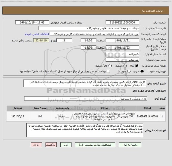 استعلام کارپول ؛اقلام ازنظر کمی وکیفیت وتاریخ انقضا آن کوتاه نباشدو بایدبه تاییدخریدار برسد،تقاضای تعداد6 قلم دندانپزشکی درفایل مدارک بارگزاری شده است.