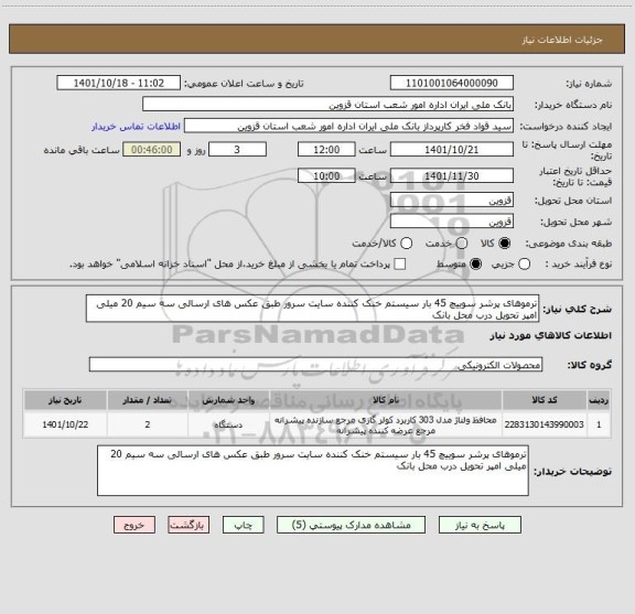 استعلام ترموهای پرشر سوییچ 45 بار سیستم خنک کننده سایت سرور طبق عکس های ارسالی سه سیم 20 میلی امپر تحویل درب محل بانک