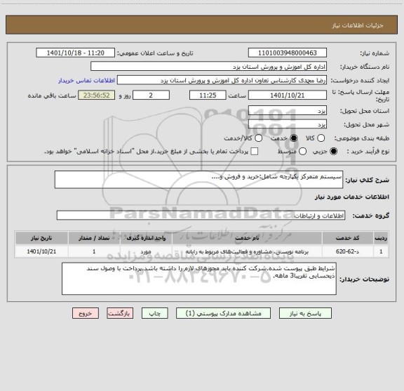 استعلام سیستم متمرکز یکپارچه شامل:خرید و فروش و....