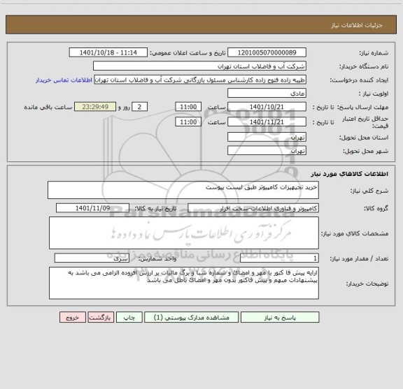 استعلام خرید تجیهیزات کامپیوتر طبق لیست پیوست